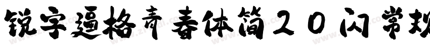 锐字逼格青春体简20 闪 常规字体转换